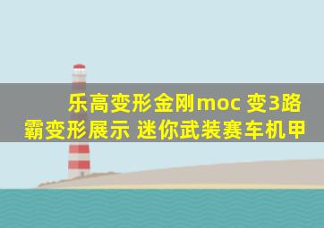 乐高变形金刚moc 变3路霸变形展示 迷你武装赛车机甲